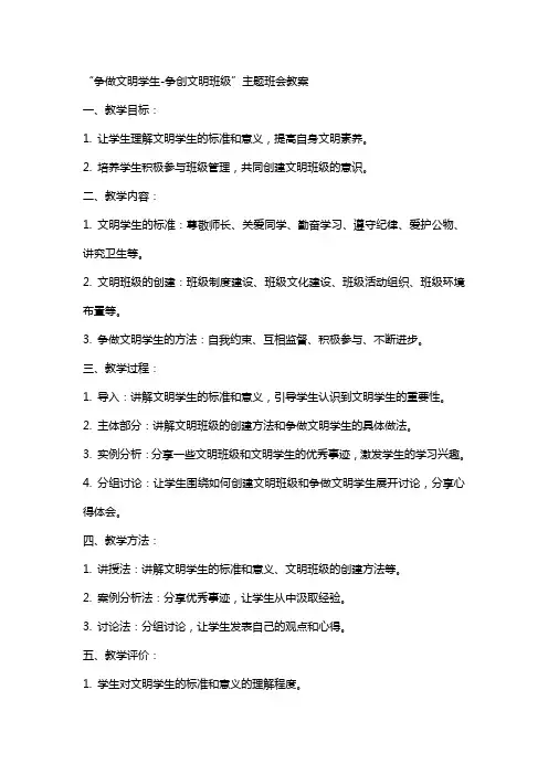 “争做文明学生-争创文明班级”主题班会教案