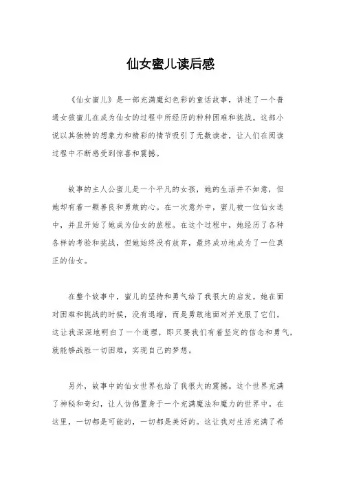 仙女蜜儿读后感