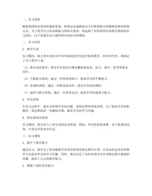 实习报告轮滑