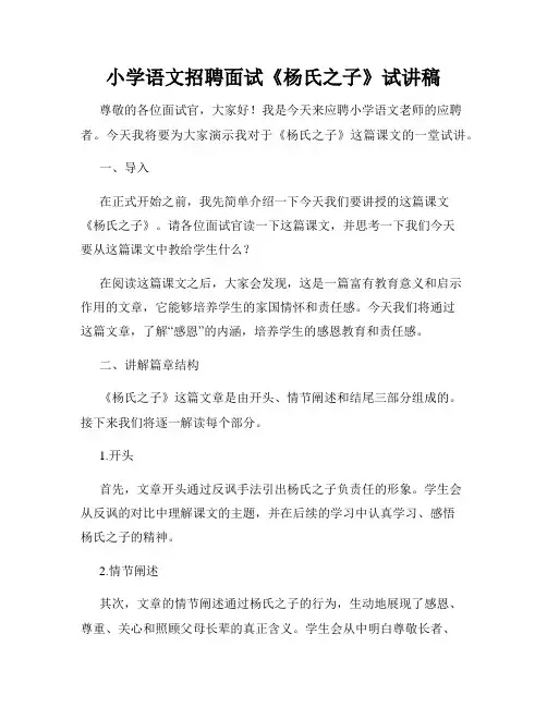 小学语文招聘面试《杨氏之子》试讲稿