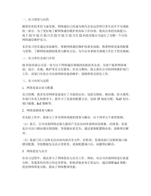 网络通信维护实习报告