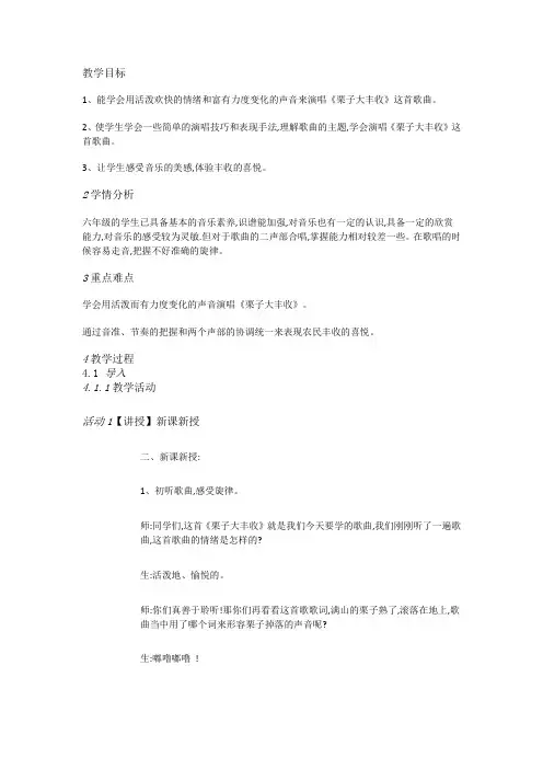 湘艺音乐六上《4(演唱)栗子大丰收》