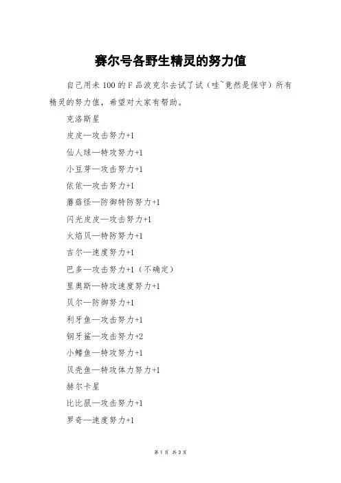 赛尔号各野生精灵的努力值_六年级作文