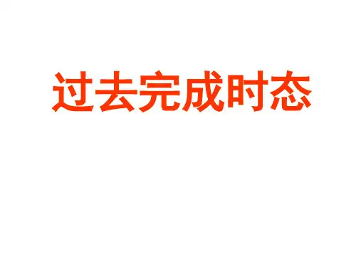 高三英语过去完成时态