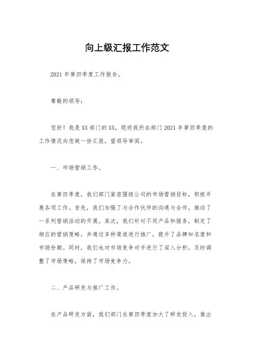 向上级汇报工作范文