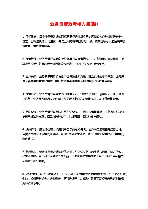 业务员绩效考核方案(新)