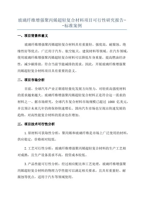 玻璃纤维增强聚丙烯超轻复合材料项目可行性研究报告--标准案例
