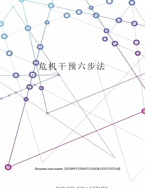 危机干预六步法