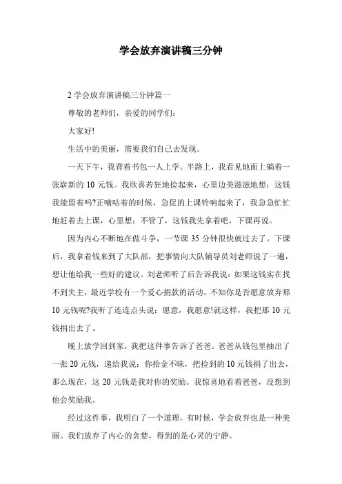 学会放弃演讲稿三分钟.doc