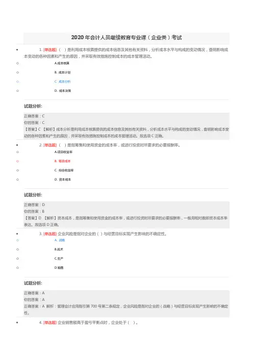 2020年会计人员继续教育专业课(企业类)考试试题及习题汇总