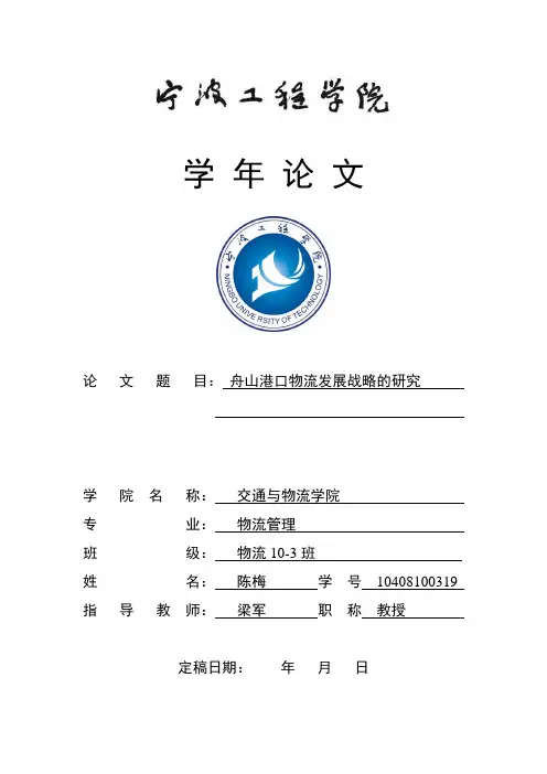 舟山港口物流发展战略的研究