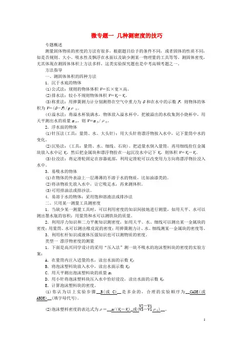 中考物理 微专题一 几种测密度的技巧复习