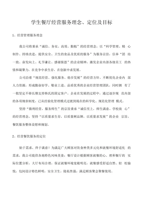 学生餐厅经营服务理念、定位及目标
