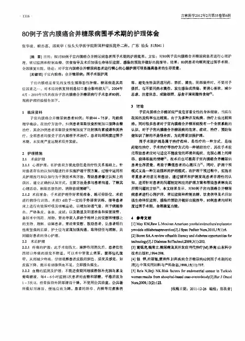 80例子宫内膜癌合并糖尿病围手术期的护理体会