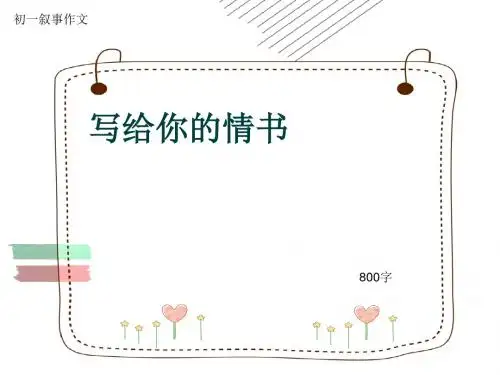 初一叙事作文《写给你的情书》800字(共10页PPT)