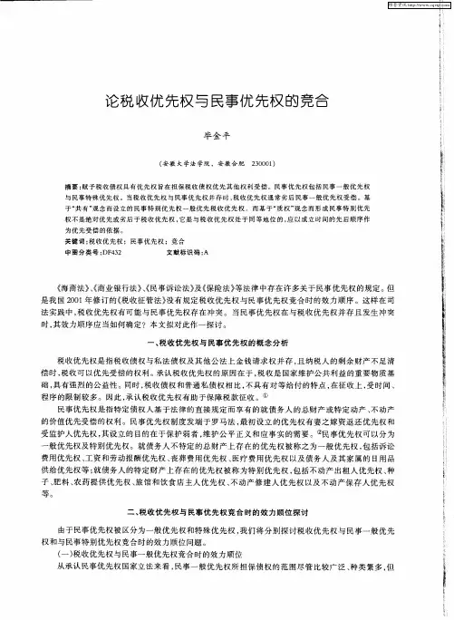 论税收优先权与民事优先权的竞合