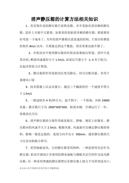 20140425消声静压箱的计算方法