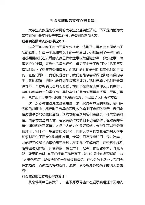 社会实践报告支教心得3篇
