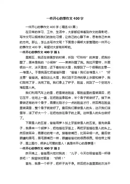 一件开心的事作文400字（精选63篇）