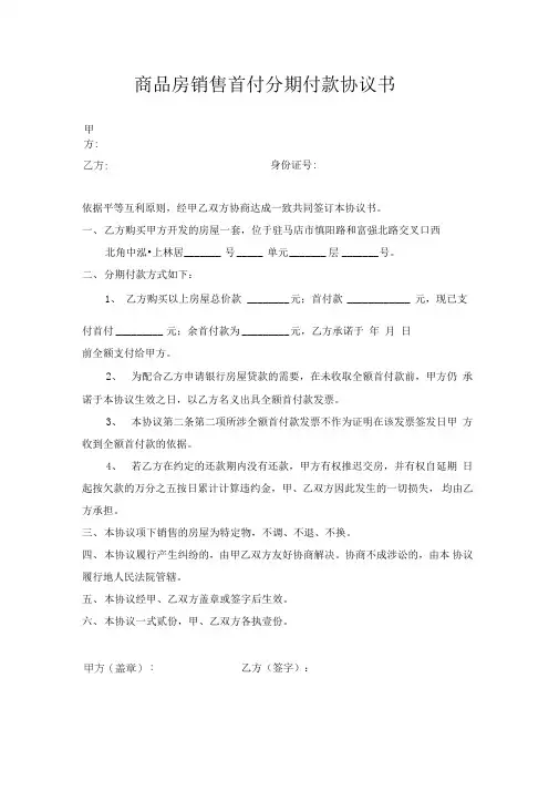 商品房销售首付分期付款协议书(样本)