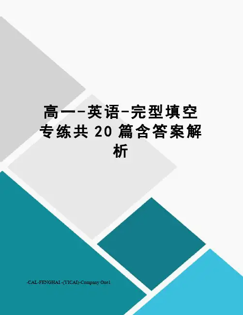 高一-英语-完型填空专练共20篇含答案解析