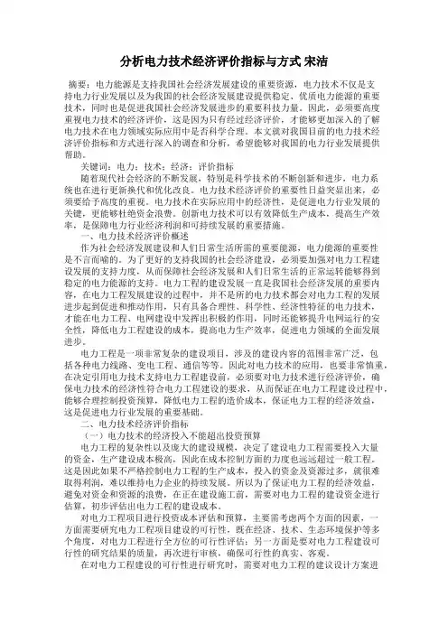 分析电力技术经济评价指标与方式 宋洁