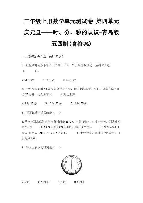 三年级上册数学单元测试卷-第四单元 庆元旦——时、分、秒的认识-青岛版五四制(含答案)