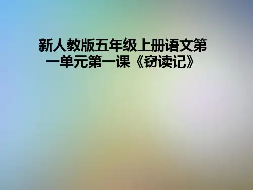 新人教版五年级上册语文第一单元第一课《窃读记》