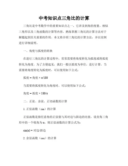 中考知识点三角比的计算