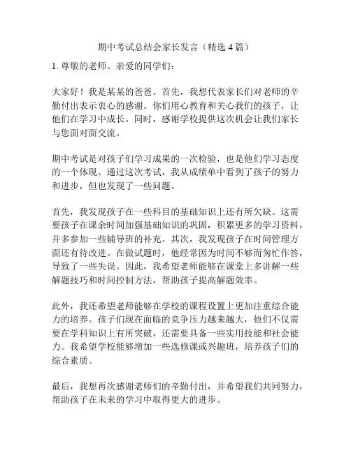 期中考试总结会家长发言(精选4篇)