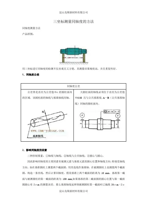 三坐标测量同轴度的方法