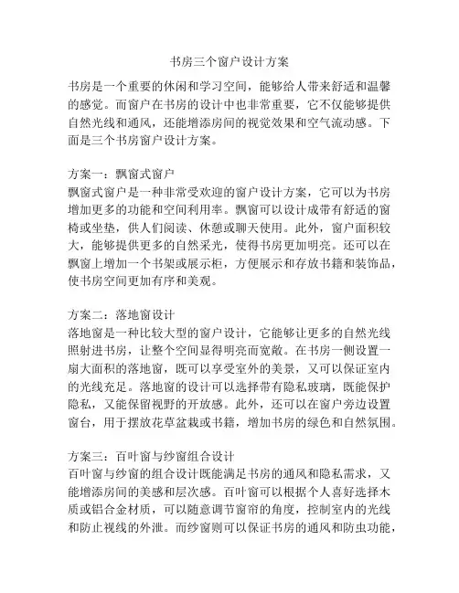 书房三个窗户设计方案