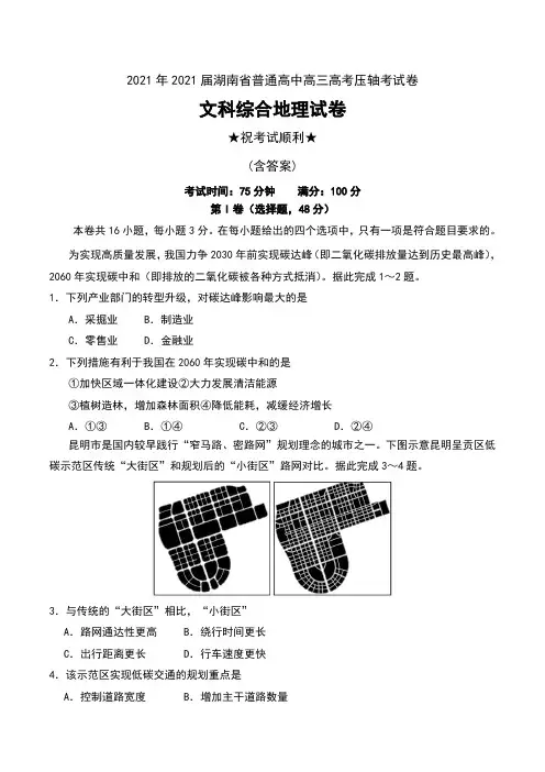 2021年2021届湖南省普通高中高三高考压轴考试卷文科综合地理试卷及解析