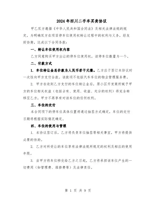 2024年四川二手车买卖协议（4篇）