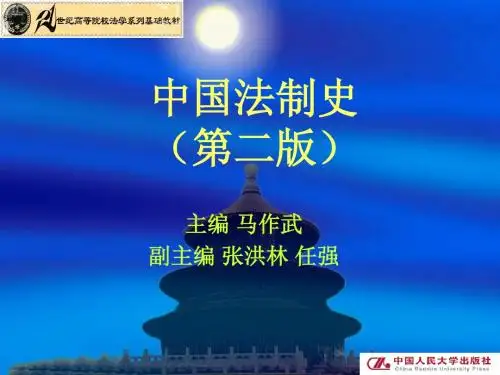 第九章  明朝的法律制度