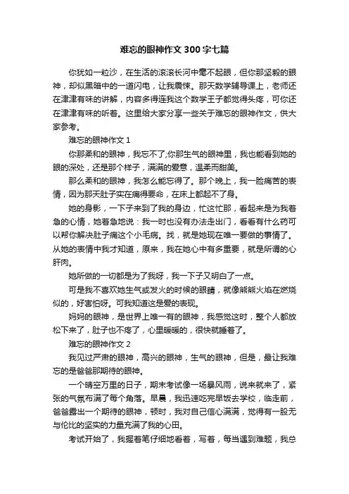 难忘的眼神作文300字七篇