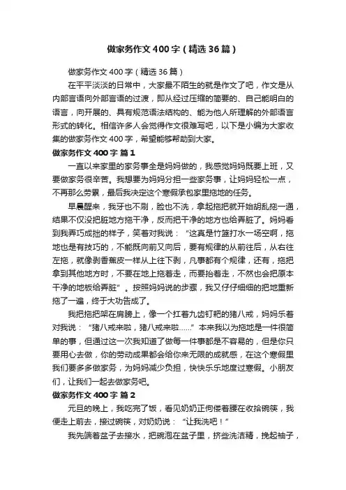 做家务作文400字（精选36篇）