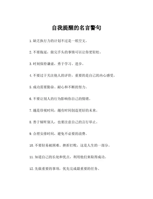 自我提醒的名言警句