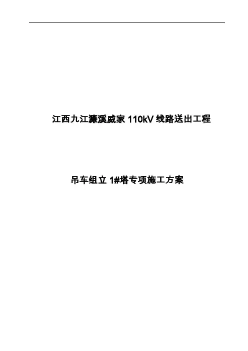 吊车组立铁塔施工组织方案