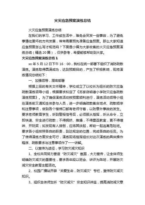 火灾应急预案演练总结（精选20篇）