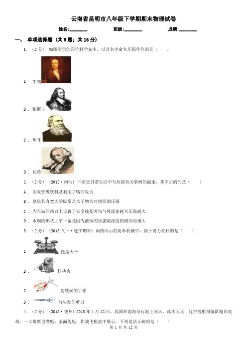云南省昆明市八年级下学期期末物理试卷