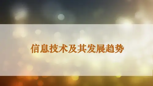信息技术及其发展趋势ppt课件