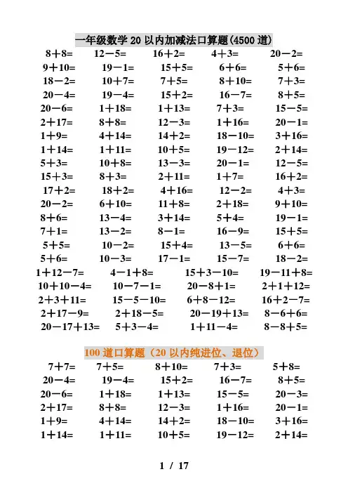 一年级数学20以内加减法口算题(4500道)