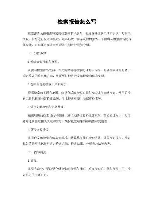 检索报告怎么写