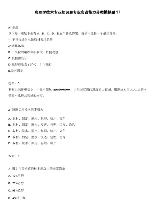 病理学技术专业知识和专业实践能力分类模拟题17