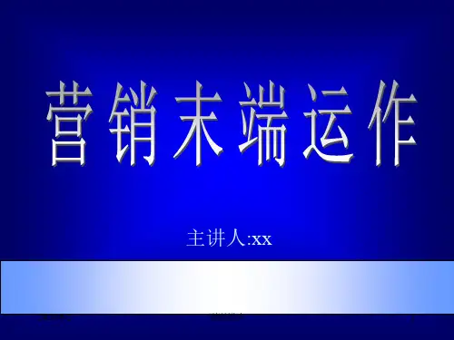 市场总监培训教材营销末端.ppt