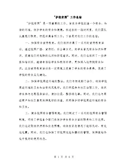 “护校安园”工作总结(2篇)