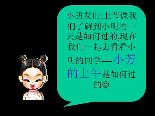 北师大版数学一年级上册《小芳的上午》PPT课件