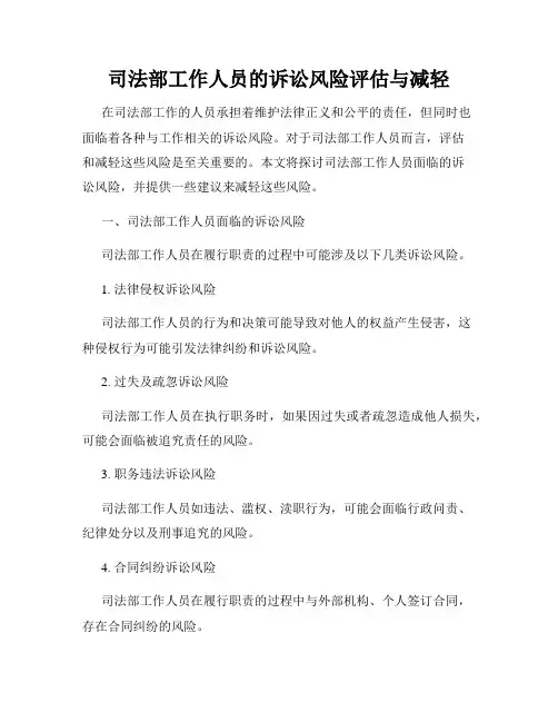 司法部工作人员的诉讼风险评估与减轻