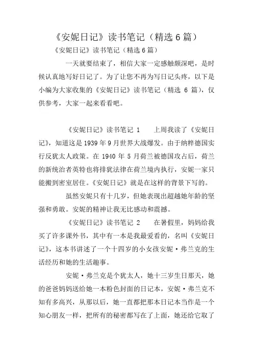 《安妮日记》读书笔记(精选6篇)